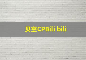 贝空CPBili bili